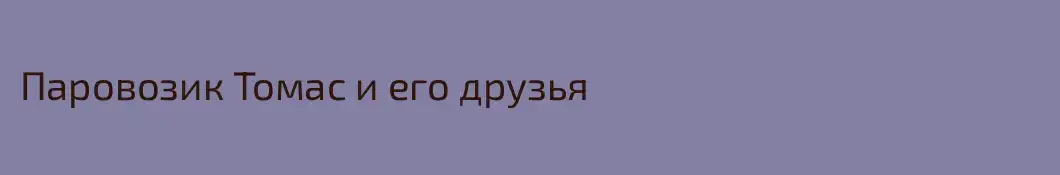 Паровозик Томас и его друзья